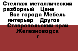 Стеллаж металлический разборный › Цена ­ 3 500 - Все города Мебель, интерьер » Другое   . Ставропольский край,Железноводск г.